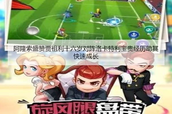 阿隆索盛赞贾祖利十六岁对阵洛卡特利宝贵经历助其快速成长